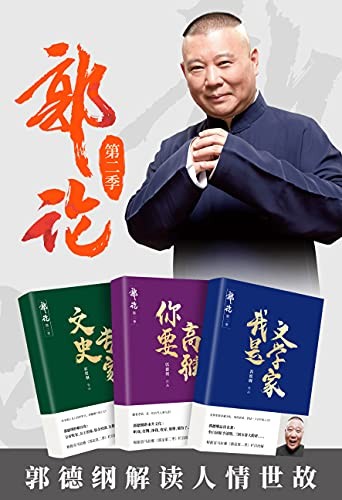 《郭论：第二季》（共3册）郭德纲