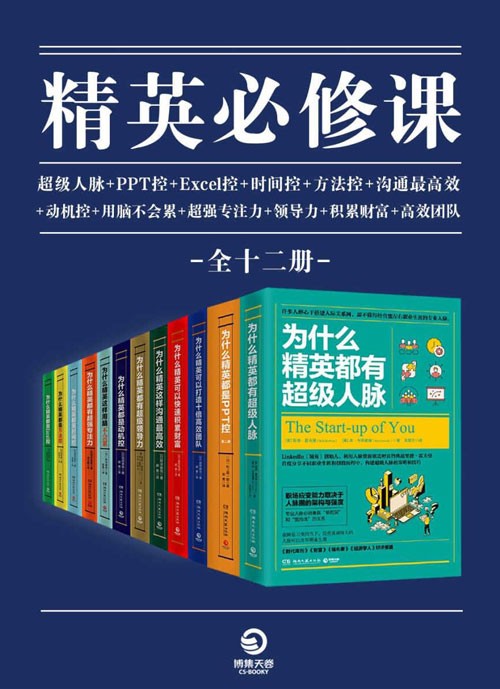 精英必修课（全12册）卓越领导者的必读书目，商务“精英控”系列大全集 ，为职场人士提供实用好用的知识技能