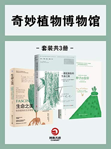 《奇异植物博物馆》套装共3册