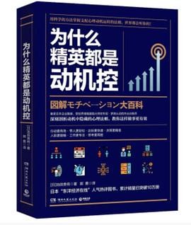 《为什么精英都是动机控》池田贵将