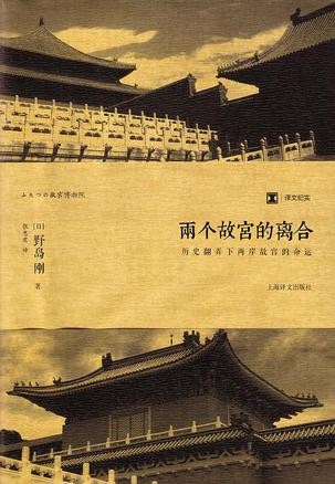 《两个故宫的离合》野岛刚