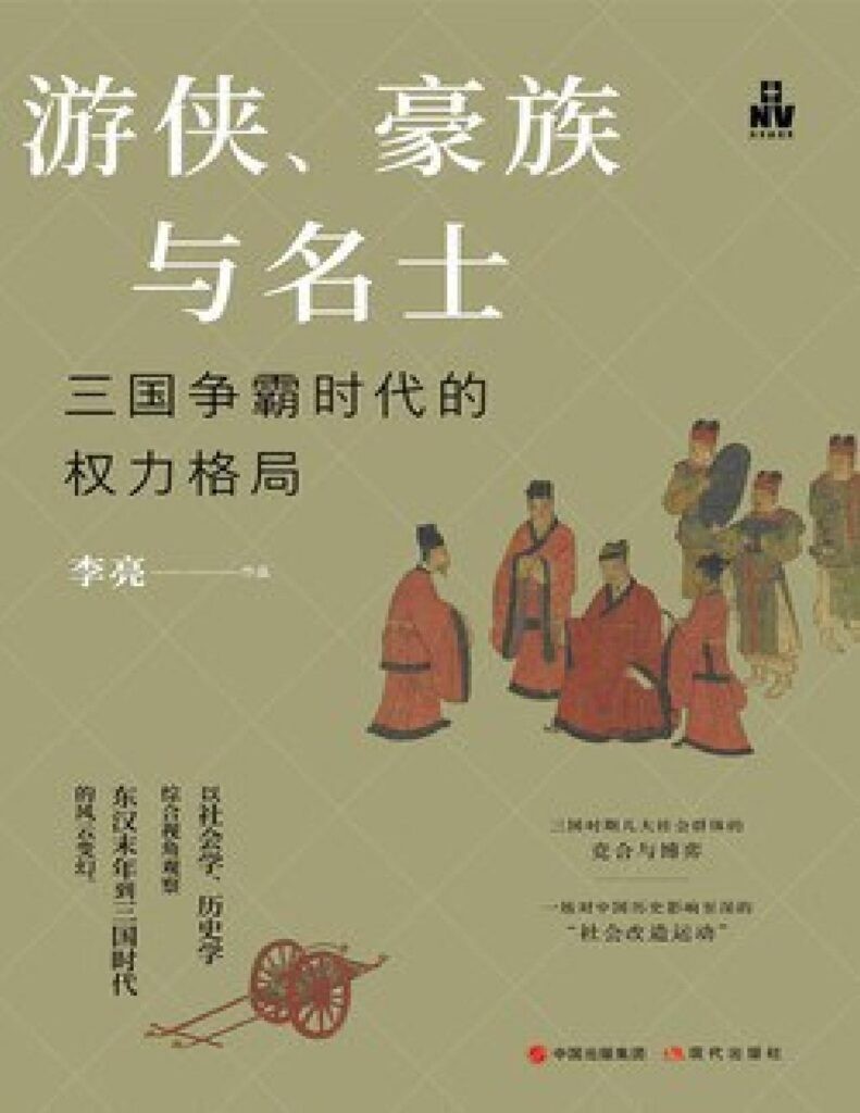 《游侠、豪族与名士》三国争霸时代的权力格局