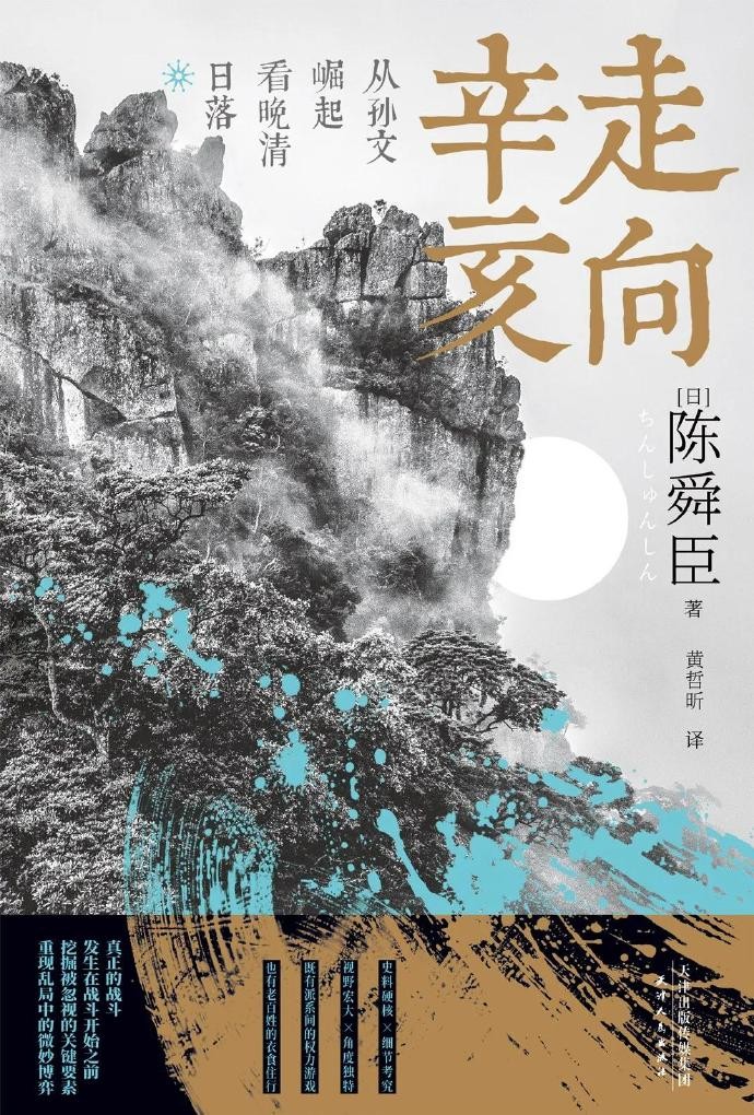 《走向辛亥：从孙文崛起看晚清日落》陈舜臣