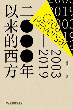 《2000年以来的西方》刘擎