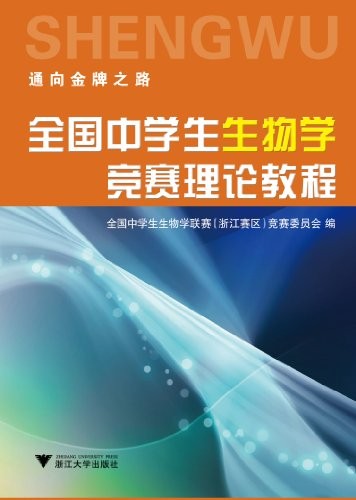 《全国中学生生物学竞赛理论教程》