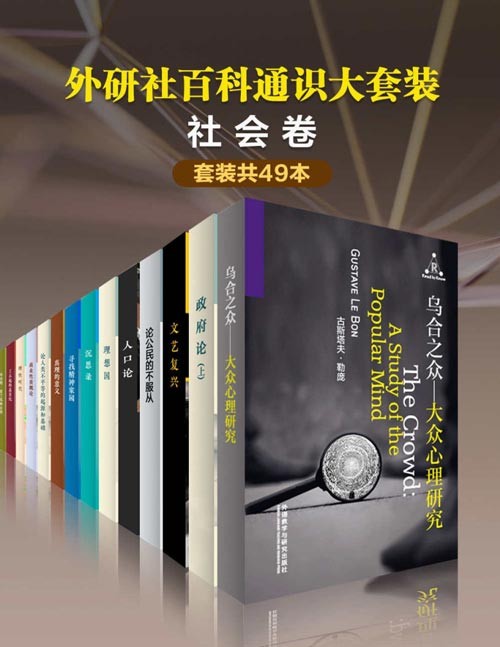 外研社百科通识大套装o社会卷（共49本）通俗易懂，最受欢迎的通识读本