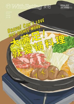 《食帖16：大满足！就爱锅料理》林江