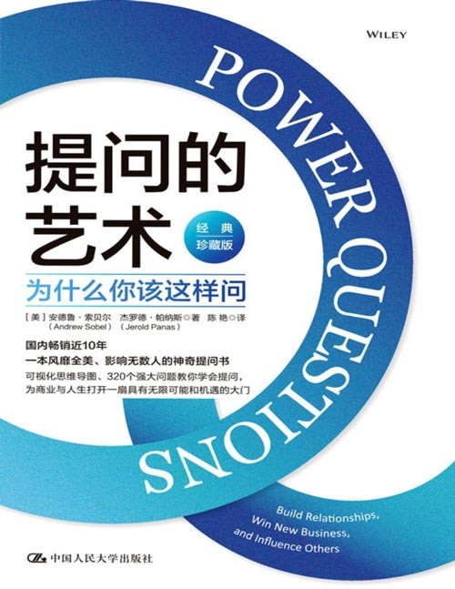 《提问的艺术：为什么你该这样问》国内畅销近10年、一本风靡全美、影响无数人的神奇提问书，可视化思维导图、320个强大问题教你学会提问，为商业与人生打开一扇无限可能性和机遇的大门