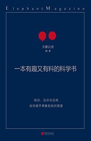 《一本有趣又有料的科学书》大象公会