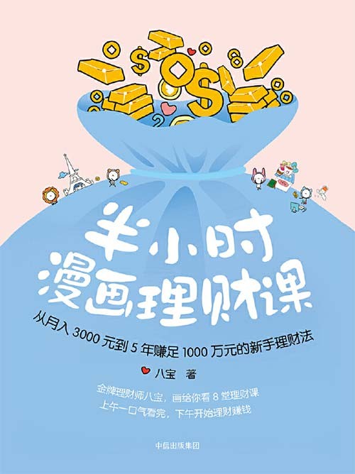 半小时漫画理财课 从月入3000到5年赚足1000万的新手理财法