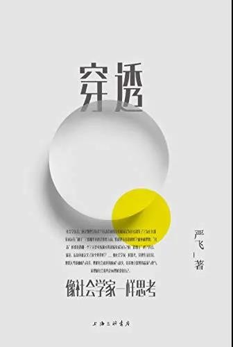 《穿透：像社会学家一样思考》严飞