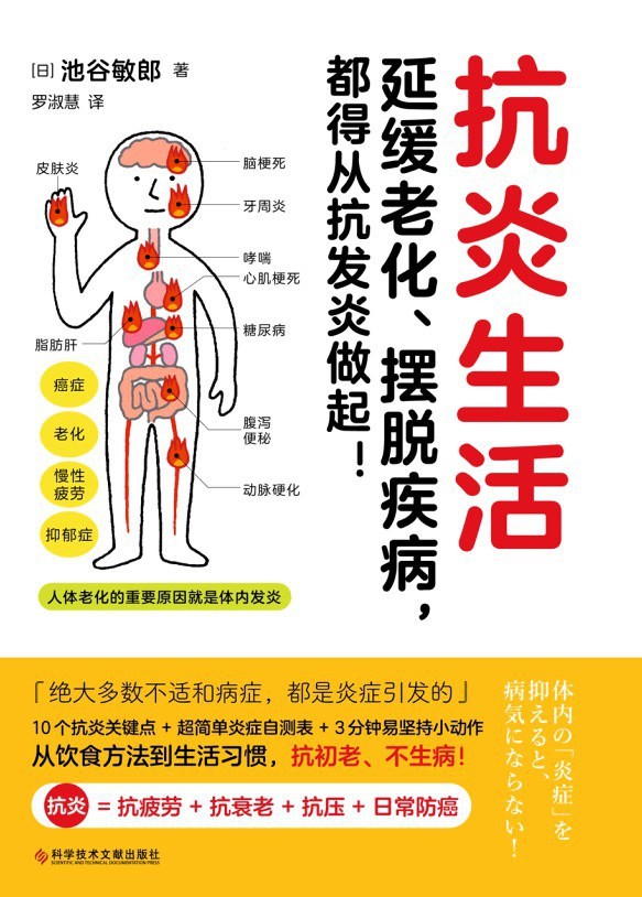 《抗炎生活》池谷敏郎