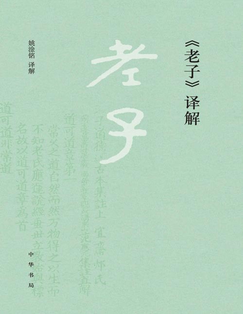 《老子》译解  虽只有短短五千余言，但充满了玄妙哲思，于政治、经济、历史、哲学、军事、养生等诸多方面作了精神阐述，是一部能开慧明道的经典