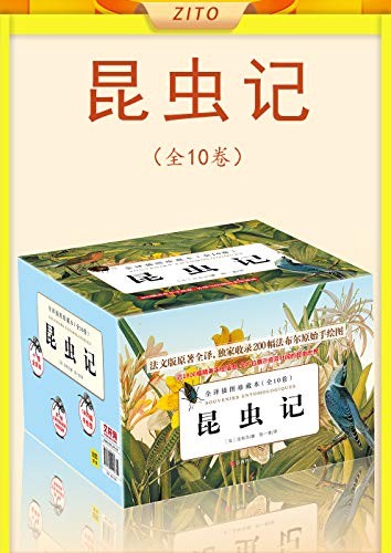 昆虫记（全10卷）2020版 