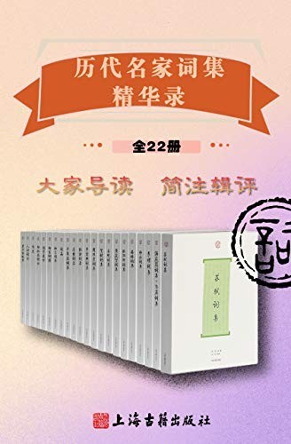 《历代名家词集精华录》（全22册）