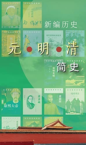 《新编历史-元明清简史系列》吴玉章等