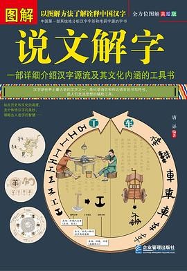 图解说文解字.pdf 唐译