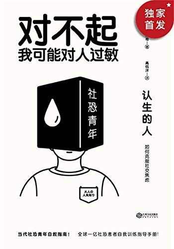 《认生的人：如何克服社交焦虑》清水荣司