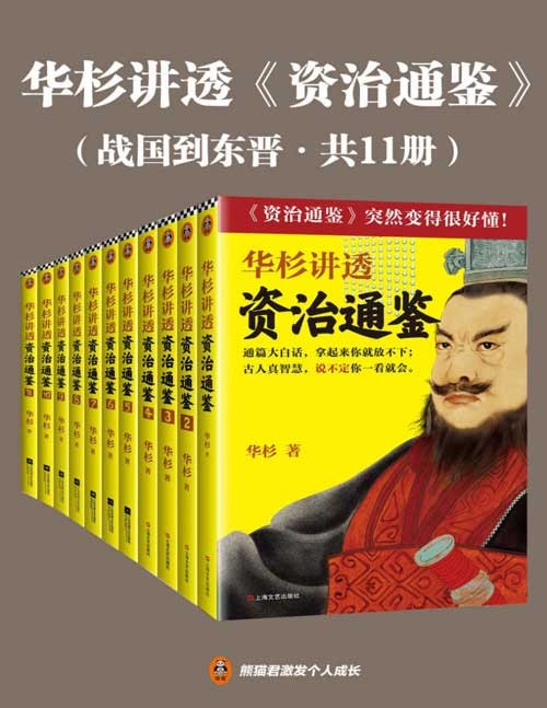 2021-11 华杉讲透资治通鉴（战国到东晋·共11册）白话讲透1362年历史中的古人智慧！古代皇帝们的枕边书，今天领导者的工具书！