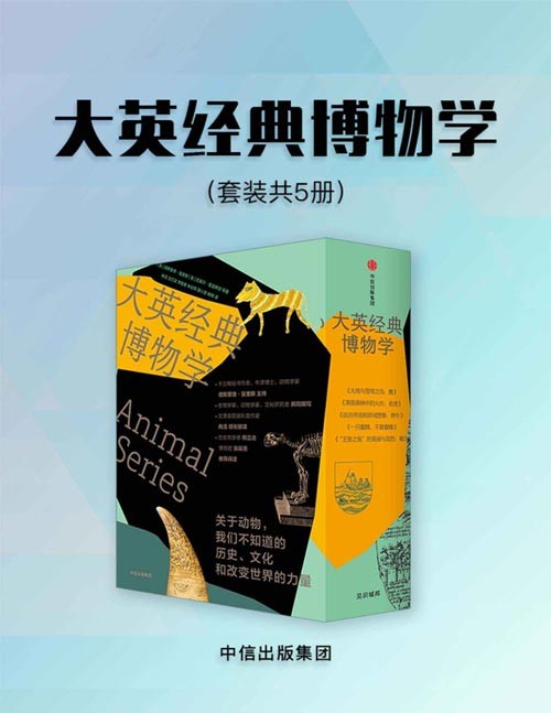 大英经典博物学（套装5册）来自伦敦的经典博物学，中西合璧，硬核创作团队。超有趣的动物博物馆见证实录。感受地球上不同的脉动！