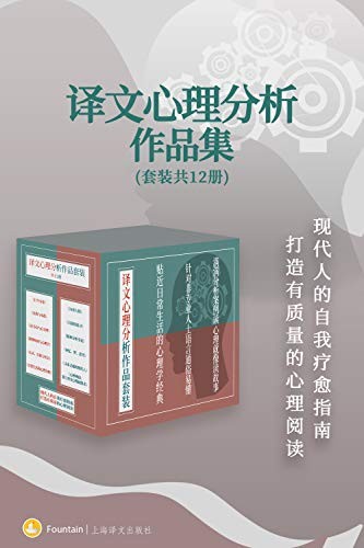 《译文心理分析作品集》（套装共12册）