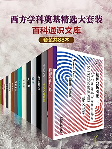 《百科通识文库：西方学科奠基精选大套装》（套装共88本）