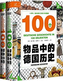 《100个物品中的德国历史》赫尔曼舍费尔