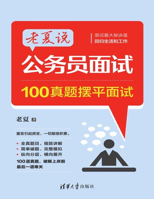 《老夏说公务员面试》100真题摆平面试 在职公务员干货分享，100道公考面试真题，一本在手，掌握公考面试的“神兵利器”