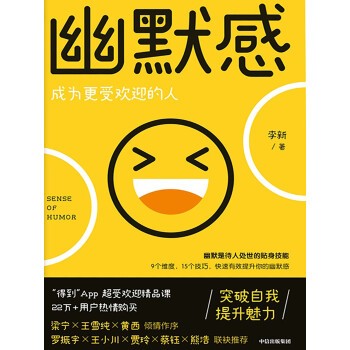 《幽默感：成为更受欢迎的人》李新