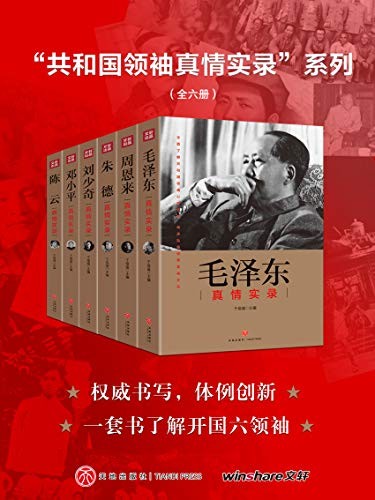 《“共和国领袖真情实录”系列》（全六册）