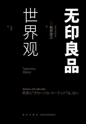 《无印良品世界观》  松井忠三