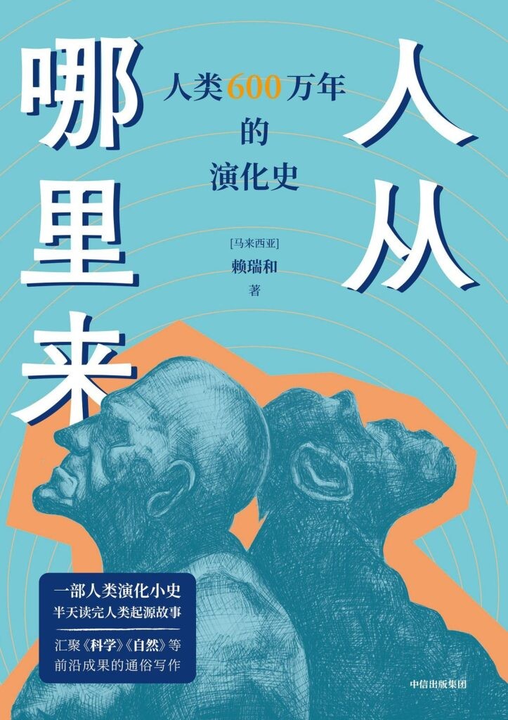 《人从哪里来》人类600万年的演化史