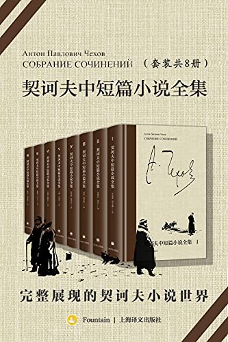 《契诃夫中短篇小说全集》（全8册）