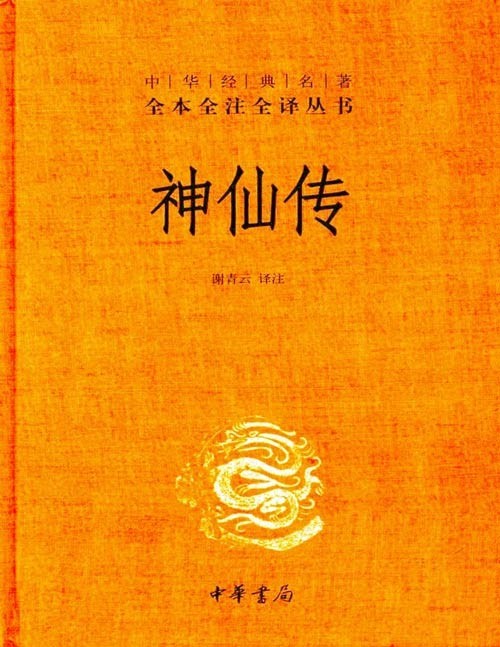 《神仙传》中华经典名著全本全注全译丛书-三全本 东晋葛洪所撰一部志怪小说集共10卷 以具体人物事迹阐释他的“神仙实有”“仙学可致”的主旨