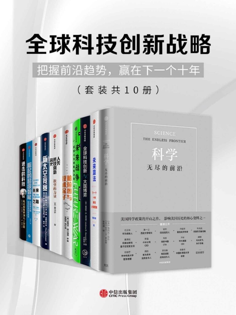 《全球科技创新战略》