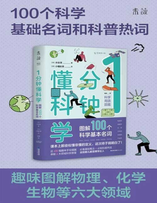 《1分钟懂科学》图解100个科学基本名词 趣味图解物理、电磁、化学、生物、地理、宇宙6大领域的100多个基础名词与科普热词，1分钟get1个知识点，这次让你真的搞懂！