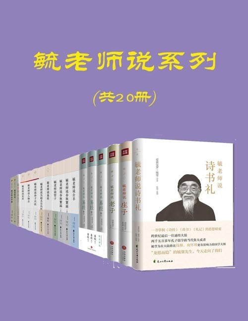 毓老师说系列（共20册）溥仪伴读，跨世纪的经学宗师，清朝皇室名儒