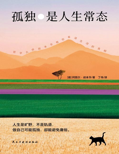 《孤独是人生常态》德国著名哲学家、毒舌大师叔本华 13篇传世佳作教你看清生活的真相。人生是旷野，不是轨道。做自己可能孤独，去能避免庸俗。