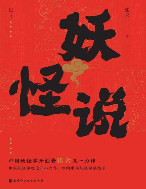 《妖怪说》中国妖怪学理论开山之作，吹响中国妖怪学集结号 正本清源，探索中国古史传说时代的不可思议；万物有灵，洞悉古人绚烂的精神世界