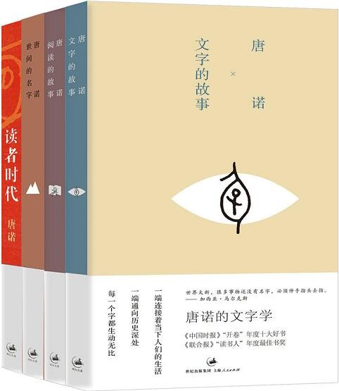 唐诺读书四部曲 文字的故事、阅读的故事、世间的名字、读者时代