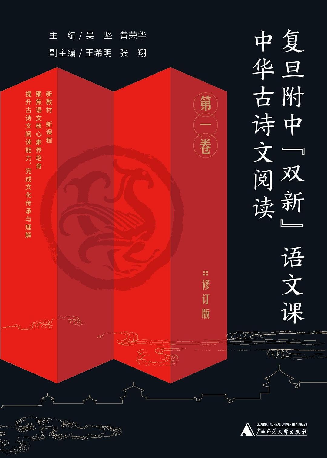 中华古诗文阅读·第一卷（复旦附中“双新”语文课） 