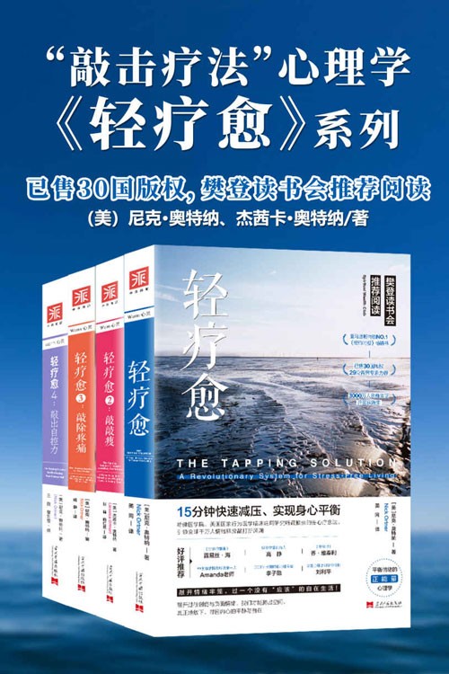 轻疗愈“敲击疗法”正能量心理学【套装共4册】樊登读书会推荐阅读