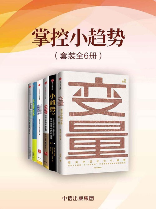 掌控小趋势（套装共6册） 国内外学者对于“小趋势”这一热点的解读