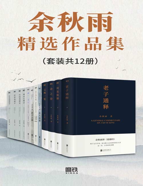 余秋雨精选作品集（套装共12册）余秋雨先生数十年沉思完整呈现！从传统文化到学术著作，更有中国文学的总结性作品！你要掌握的中国文学一减再减，到这些作品无可再减！