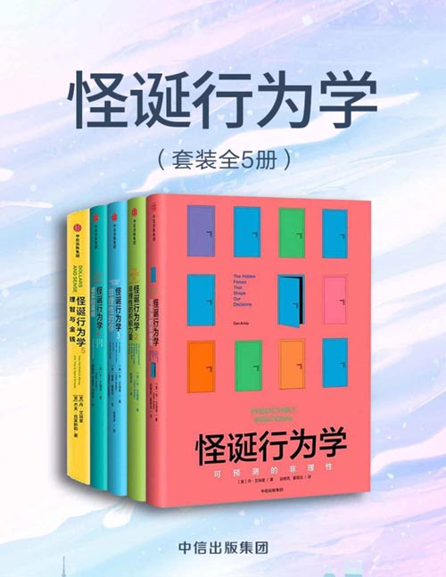 怪诞行为学（套装共5册）用漫画形式生动讲述了“市场规范”与“社会规范”之间相互重叠又相互矛盾的趣味故事