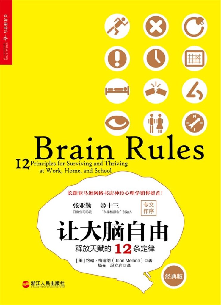 《让大脑自由》释放天赋的12条定律