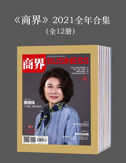 《商界》2021全年合集（全12册）再现全球商业思想的丰富性与多样性！集商界经营之道，看商界丰富人生