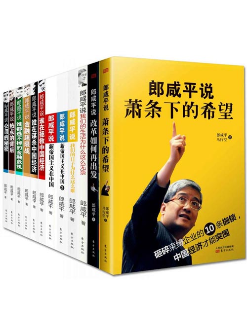 郎咸平说（套装共12册） 以经济热点和社会民生为主，用“大经济”视野深刻解读人间百态