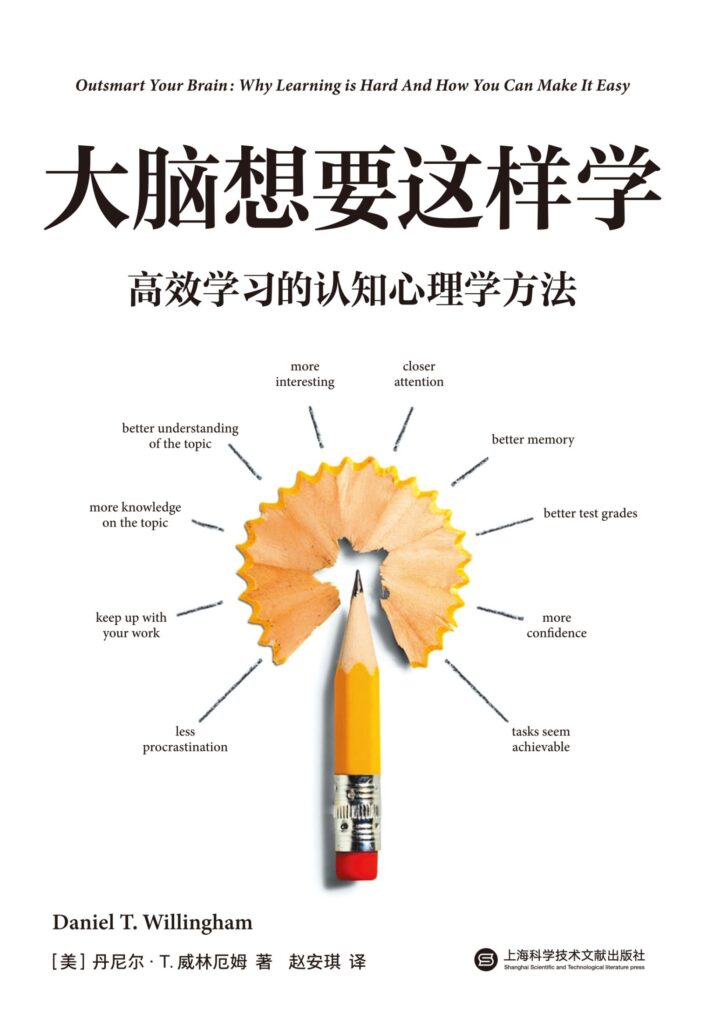 《大脑想要这样学》高效学习的认知心理学方法