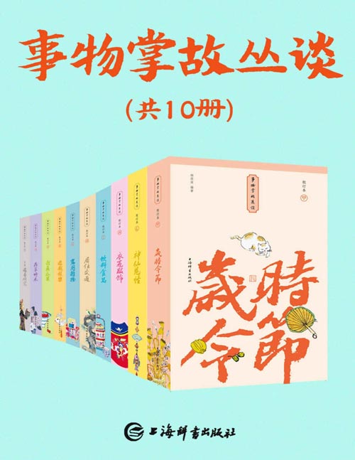 事物掌故丛谈（套装共10册）一部真正意义上的集民俗文化、典故趣闻、轶事传奇、市井百态为一体的百科全书